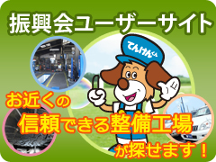 富山県自動車整備振興会カーライフサポートサイト