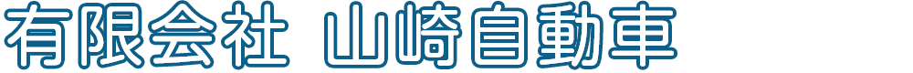 有限会社　山崎自動車